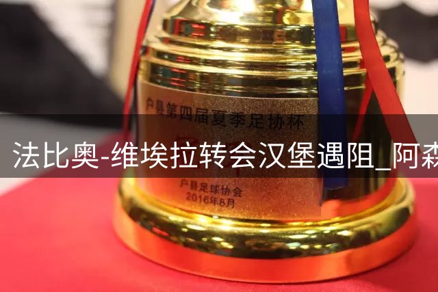 法比奥-维埃拉转会汉堡遇阻 阿森纳坚持1800万欧标价