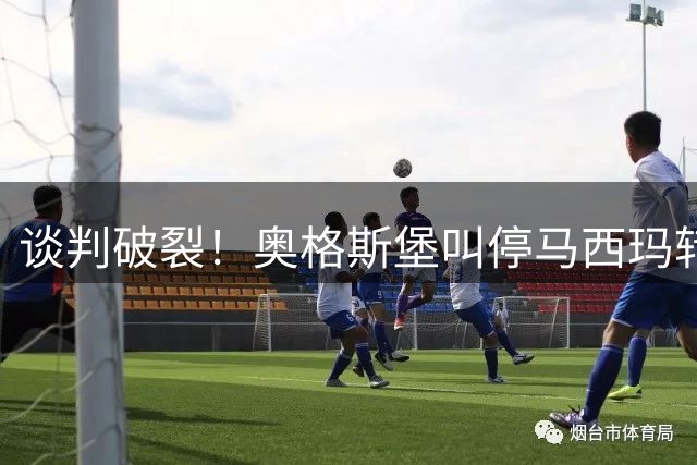 谈判破裂！奥格斯堡叫停马西玛转会 水晶宫拒做关键让步